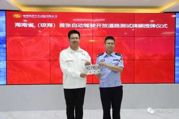 海南首張自動駕駛開放道路測試牌照授牌