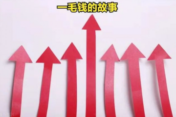 上漲的一毛錢派費，并沒有隨著9月1日一起到來。