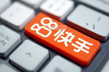 快手電商：新消費人群貢獻超30%交易，好物聯盟GMV增90%