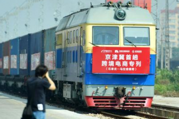 京津冀首趟中歐班列跨境電商貨運專列啟程！