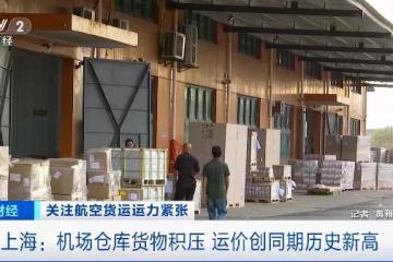 央視財經：機場倉庫爆倉，空運價格翻幾倍，怎么回事？