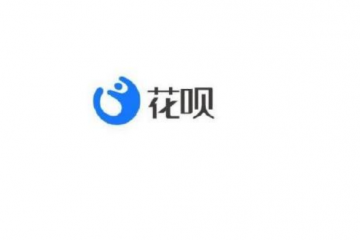 花唄接入央行征信系統 用戶拒絕接入將無法使用