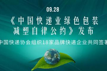 快遞行業首個綠色包裝減塑自律公約發布！