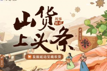 “山貨上頭條”走進吉林延邊，抖音電商助售百余款當地農特產品