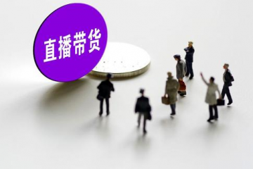 直播電商數字輝煌背后的這些地方更值得關注