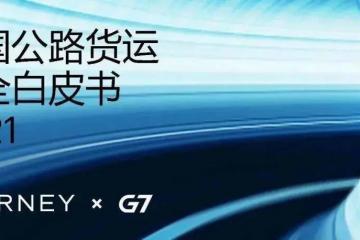 貨運安全事故頻發(fā)、代價高昂，智慧物流能做些什么？