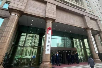國家反壟斷局正式掛牌