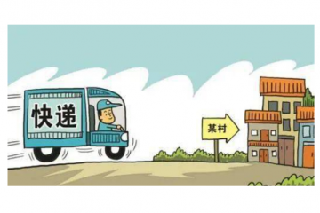 合力打通快遞進村“最后一公里”