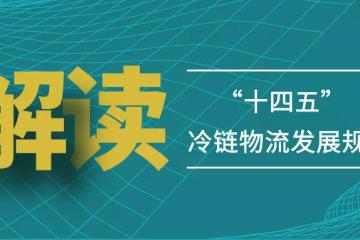 下鄉進廠，冷鏈寄遞大有可為