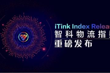 用數據洞察全新價值 智科物流指數成功發布
