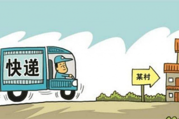 國家郵政局：“快遞進村”比例超80%