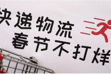 不打烊！多家快遞企業宣布2022年春節不休