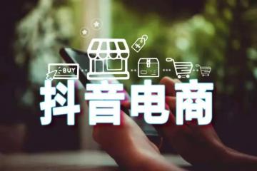 抖音電商推出物流服務，電商物流格局要變天？