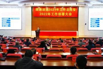 1月15日，圓通速遞2022工作部署大會
