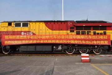 陸海新通道中老鐵路中國摩托車出口老撾專列首發