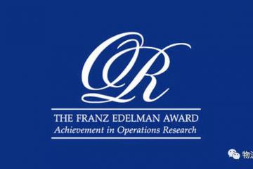 阿里數字供應鏈入選Franz Edelman杰出成就獎總決賽六強
