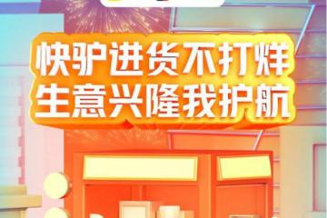 美團旗下餐飲供應鏈平臺“快驢進貨”宣布春節不打烊