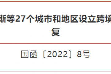 新增27個(gè)跨境電商綜試區(qū)，截至目前共有132個(gè)