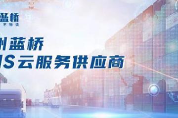 艾瑞咨詢年度研報發布，藍橋引領物流行業共創未來