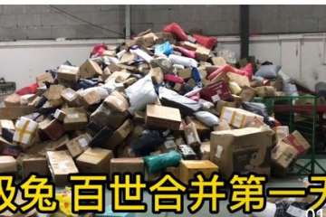 極兔今年第一道坎，整合百世快遞能順利度過嗎？！