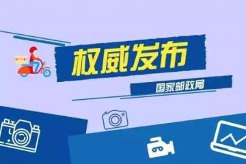 國家郵政局：集中治理低價競爭和空包刷單