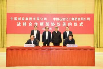 中國郵政與中國石化簽署戰略合作協議