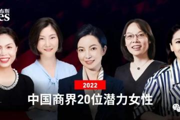 運去哪徐楊等獲評2022福布斯中國商界20位潛力女性