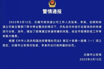 私自對分揀、派送未全面消殺的快遞，山東兩快遞員被行政拘留