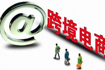 跨境電商如何應對美國法院的侵權訴訟
