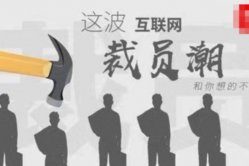 互聯(lián)網(wǎng)大廠迎來裁員潮？