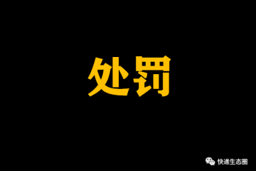 兩家快遞公司被處罰！違反疫情防控規定！