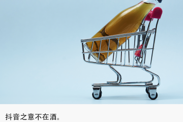 獨(dú)家 | 抖音組建酒水自營電商團(tuán)隊(duì)，字節(jié)入局賣酒