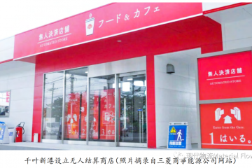 三菱商事挑戰“無人便利店”讓加油站再生
