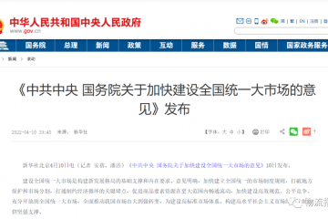 《中共中央 國務院關于加快建設全國統一大市場的意見》發布