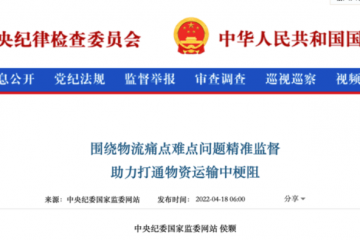 圍繞物流痛點難點問題，紀委監委在行動