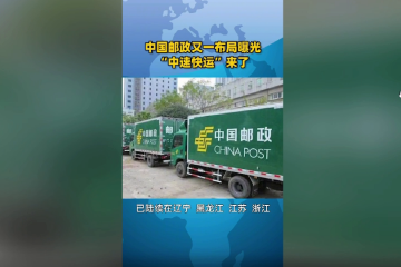 多地已運行，又一家快運橫空出世！