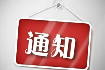 國務院辦公廳印發《關于進一步釋放消費潛力促進消費持續恢復的意見》
