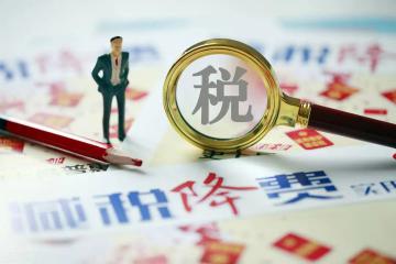 關于平臺經濟健康發展的稅收政策支持建議