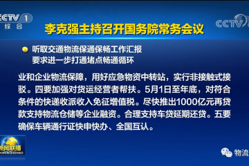 國常會聽取交通物流保通保暢工作匯報，要求進一步打通堵點暢通循環(huán)
