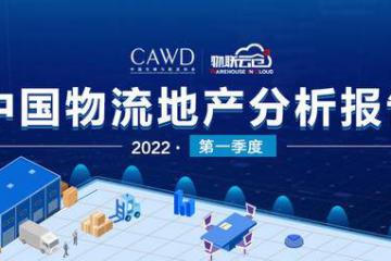 小面積倉儲需求旺盛！《2022年第一季度中國通用倉儲市場動態報告》發布