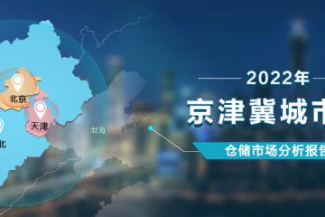 《2022年京津冀城市群倉儲市場分析報告》發布！