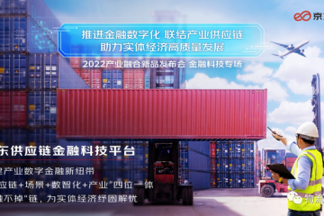 揭秘：京東云首發供應鏈金融科技平臺，背后是怎樣一個“局”？