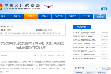 京東貨運(yùn)航空擬獲頒公共航空運(yùn)輸企業(yè)經(jīng)營許可證