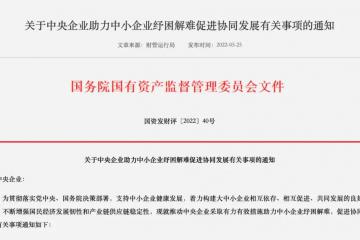 國資委重磅發布！推進央企帶頭紓困中小企業，涉及供應鏈金融