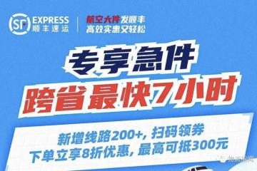 順豐快運升級“專享急件”服務，跨省門到門最快7小時