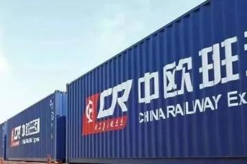 中歐班列（渝新歐）打通跨境物流供應鏈金融融資服務“全鏈條”