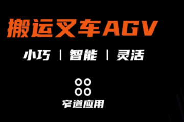 集智 · 煥新 | 智能搬運叉車AGV重磅來襲！