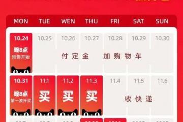 阿里公布第14屆雙11啟動時間：10月24日晚8點開啟預售