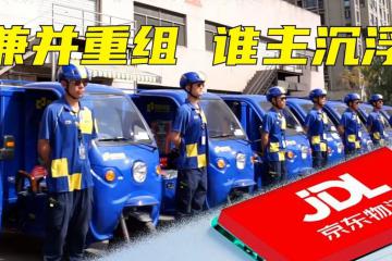 德邦董事會大洗牌，京東系全面入駐