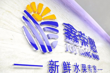 鑫榮懋攜手科箭運輸管理TMS云“護航”品質好水果